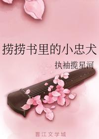 捞捞书里的小忠犬