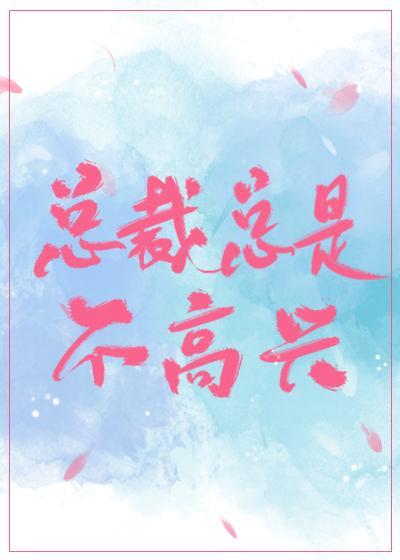 总裁总是不高兴[穿书]
