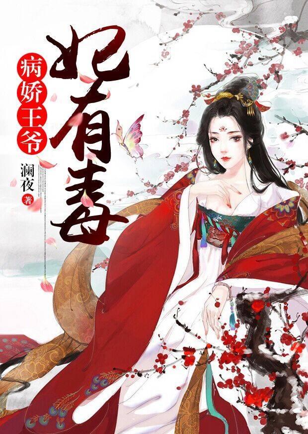 病娇王爷妃有毒吕轻语云紫瑝