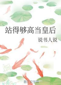 站得够高当皇后
