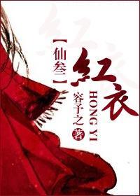 [仙三]红衣