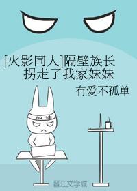 隔壁族长拐走了我家妹妹