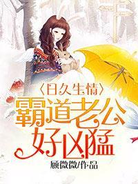 日久生情：霸道老公好凶猛