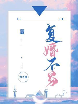 覆婚不易