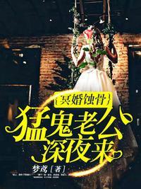 冥婚蚀骨：猛鬼老公深夜来