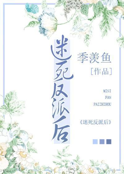 迷死反派后