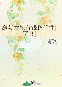 炮灰女配有钱超任性[穿书]