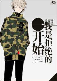 一开始我是拒绝的