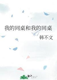 我的同桌和我的同桌