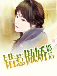 错惹傲娇影后