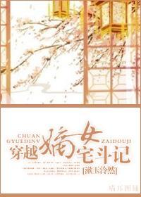 穿越嫡女宅斗记