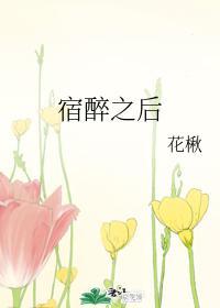 宿醉之后