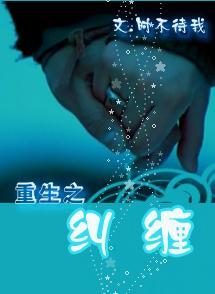 重生之纠缠