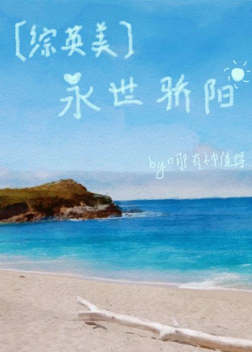 [综英美]永世骄阳