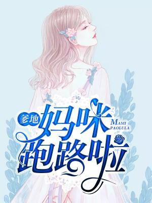 爹地,妈咪跑路啦!