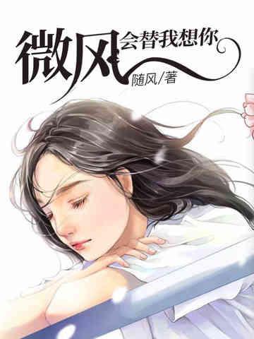 微风会替我想你