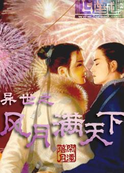 异世之风月满天下