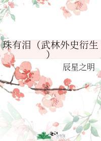 珠有泪[武林外史衍生]