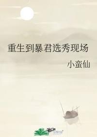 重生到暴君选秀现场