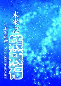 未来之袋袋福