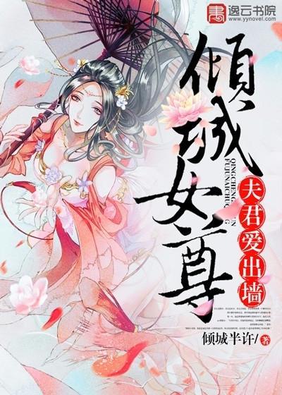 倾城女尊，夫君爱出墻萧夙栀卿桦池