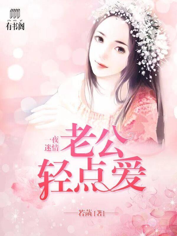 一夜迷情：老公轻点爱顾心安萧墨