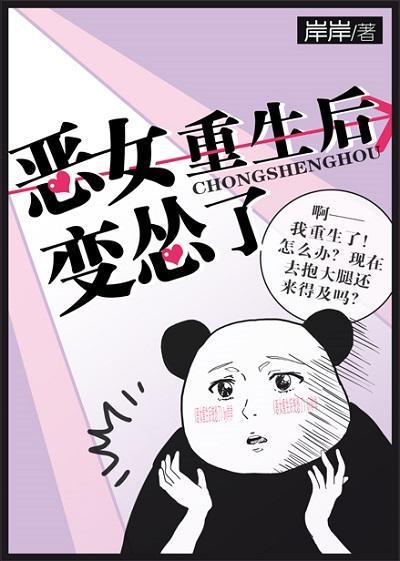 恶女重生后变怂了