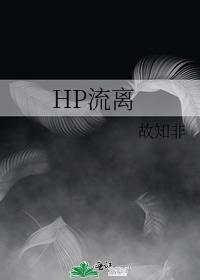 HP流离