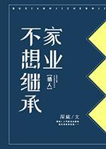 [猎人]不想继承家业