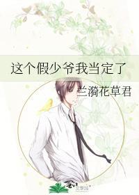 这个假少爷我当定了