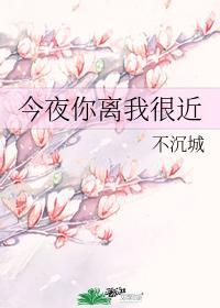 今夜你离我很近