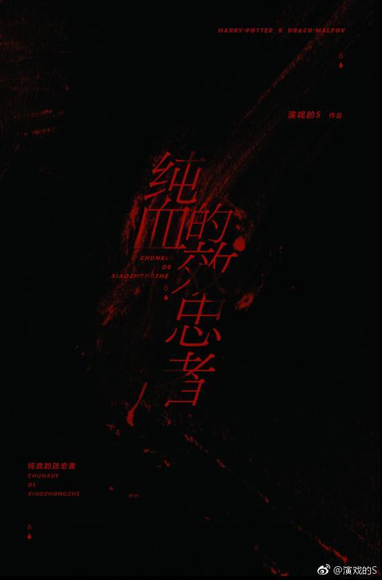 纯血的效忠者