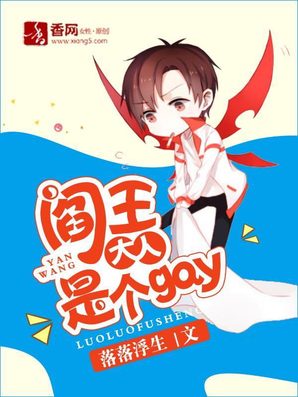 阎王大人是个gay