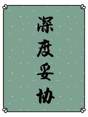 深度妥协(ABO)