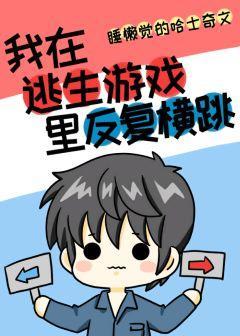 我在逃生游戏里反覆横跳[无限]