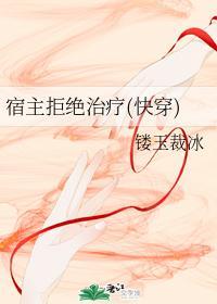 宿主拒绝治疗（快穿）