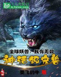 全球凶兽:我有无数神话级宠兽