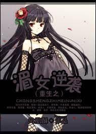重生之湄女逆袭