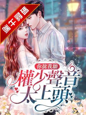 你擒我愿：权少声音太上头