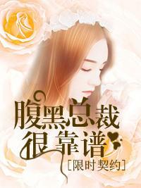 限时契约，腹黑总裁很靠谱