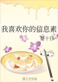 我喜欢你的信息素