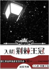 入狱荆棘王冠