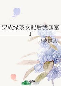 穿成绿茶女配后我暴富了