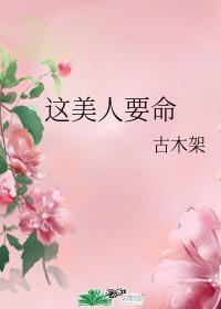 这美人要命