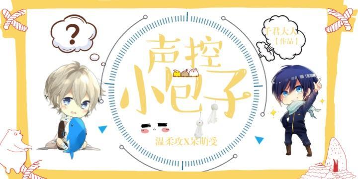 声控小包子