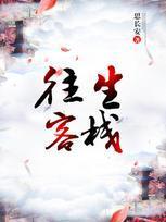 往生客栈