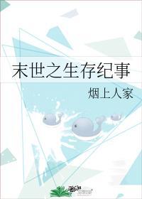 末世之生存纪事