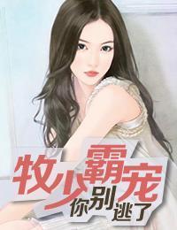 牧少霸宠：你别逃了慕千菡牧逸风