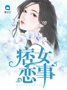 痞女恋事冯梓琪白皓天