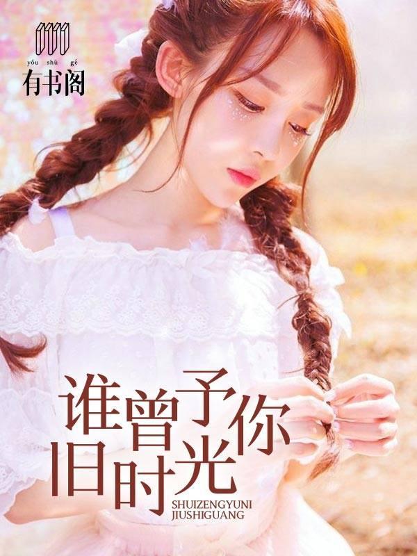 谁曾予你旧时光